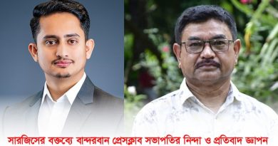 সারজিসের বক্তব্যে নিন্দা জ্ঞাপন করেছে বান্দরবান প্রেসক্লাব সভাপতি