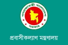 প্রবাসী কল্যাণ ও বৈদেশিক কর্মসংস্থান মন্ত্রণালয়ের