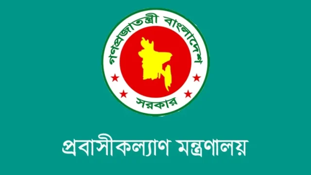 প্রবাসী কল্যাণ ও বৈদেশিক কর্মসংস্থান মন্ত্রণালয়ের